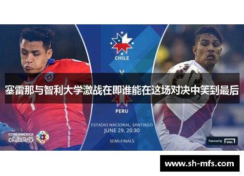 塞雷那与智利大学激战在即谁能在这场对决中笑到最后