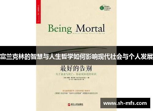 富兰克林的智慧与人生哲学如何影响现代社会与个人发展