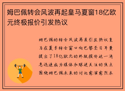 姆巴佩转会风波再起皇马夏窗18亿欧元终极报价引发热议