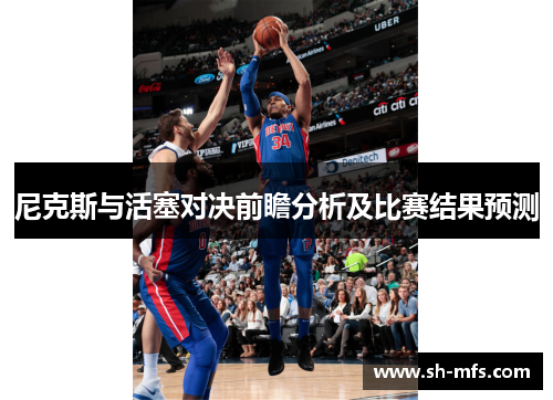 尼克斯与活塞对决前瞻分析及比赛结果预测