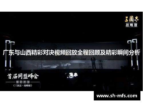 广东与山西精彩对决视频回放全程回顾及精彩瞬间分析