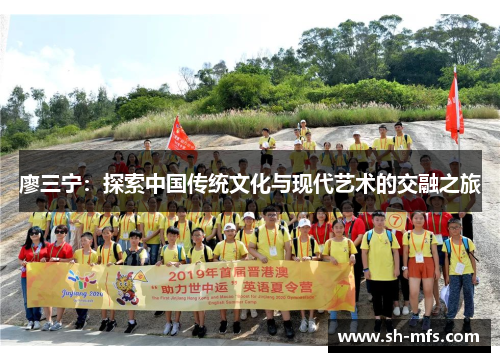 廖三宁：探索中国传统文化与现代艺术的交融之旅