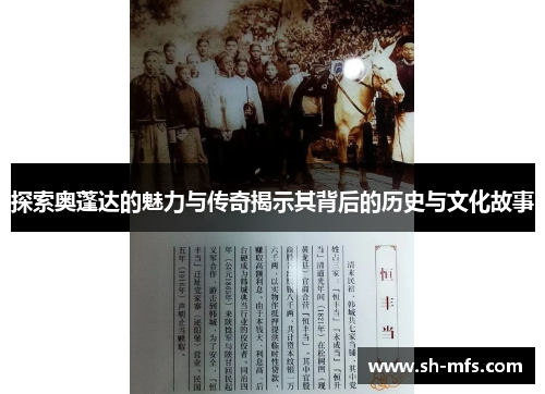 探索奥蓬达的魅力与传奇揭示其背后的历史与文化故事