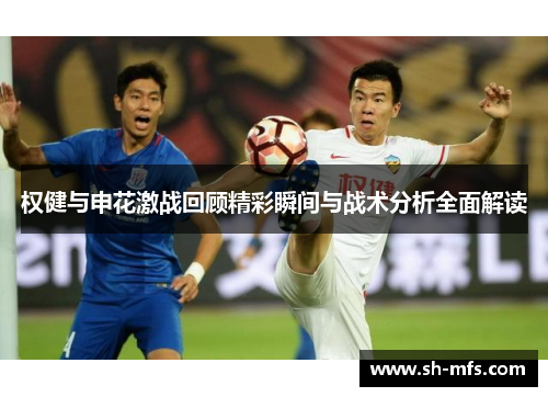 权健与申花激战回顾精彩瞬间与战术分析全面解读
