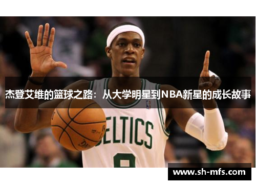杰登艾维的篮球之路：从大学明星到NBA新星的成长故事