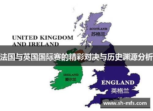 法国与英国国际赛的精彩对决与历史渊源分析
