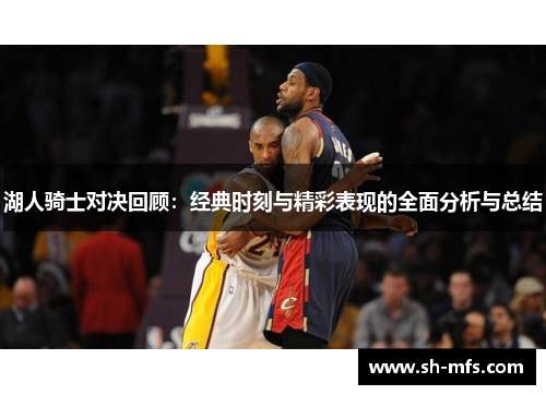 湖人骑士对决回顾：经典时刻与精彩表现的全面分析与总结