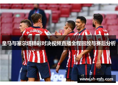 皇马与塞尔塔精彩对决视频直播全程回放与赛后分析