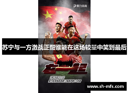 苏宁与一方激战正酣谁能在这场较量中笑到最后