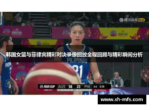 韩国女篮与菲律宾精彩对决录像回放全程回顾与精彩瞬间分析