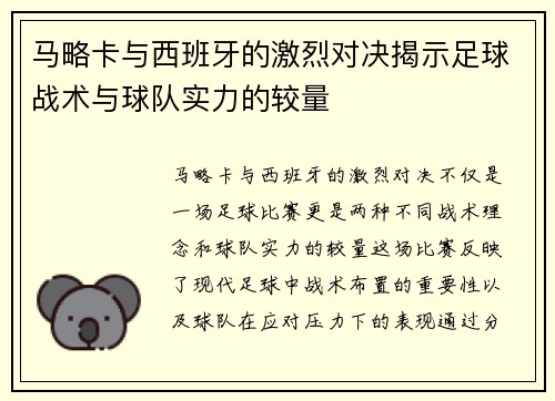 马略卡与西班牙的激烈对决揭示足球战术与球队实力的较量