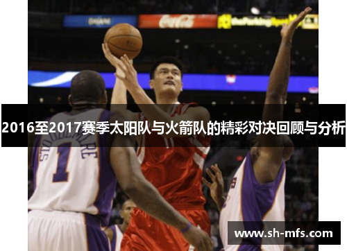 2016至2017赛季太阳队与火箭队的精彩对决回顾与分析