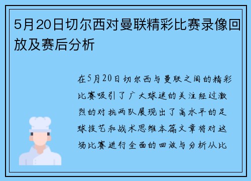 5月20日切尔西对曼联精彩比赛录像回放及赛后分析