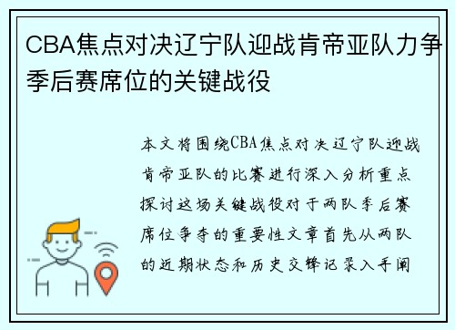CBA焦点对决辽宁队迎战肯帝亚队力争季后赛席位的关键战役