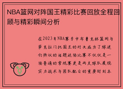 NBA篮网对阵国王精彩比赛回放全程回顾与精彩瞬间分析
