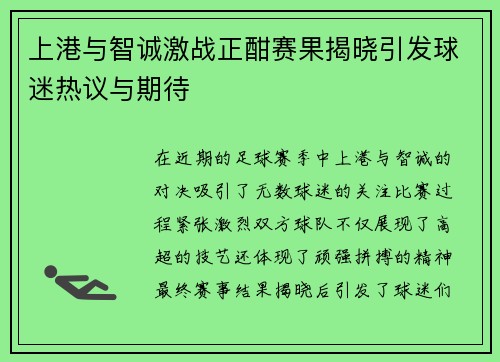 上港与智诚激战正酣赛果揭晓引发球迷热议与期待