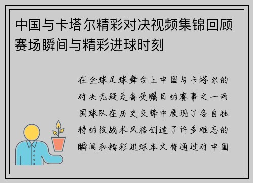 中国与卡塔尔精彩对决视频集锦回顾赛场瞬间与精彩进球时刻