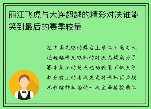 丽江飞虎与大连超越的精彩对决谁能笑到最后的赛季较量
