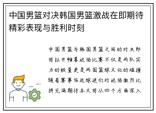 中国男篮对决韩国男篮激战在即期待精彩表现与胜利时刻