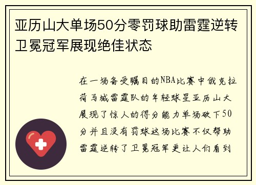 亚历山大单场50分零罚球助雷霆逆转卫冕冠军展现绝佳状态