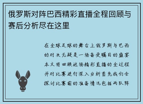 俄罗斯对阵巴西精彩直播全程回顾与赛后分析尽在这里