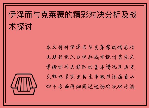 伊泽而与克莱蒙的精彩对决分析及战术探讨