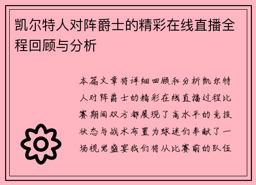 凯尔特人对阵爵士的精彩在线直播全程回顾与分析