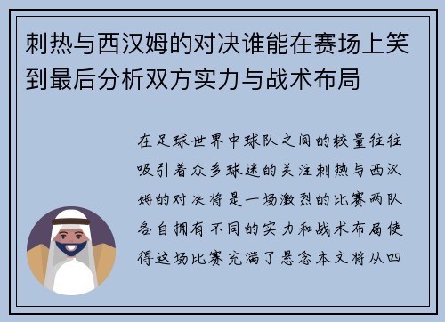 刺热与西汉姆的对决谁能在赛场上笑到最后分析双方实力与战术布局