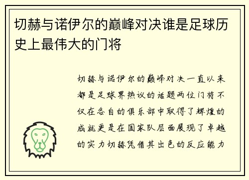 切赫与诺伊尔的巅峰对决谁是足球历史上最伟大的门将