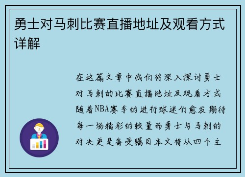 勇士对马刺比赛直播地址及观看方式详解