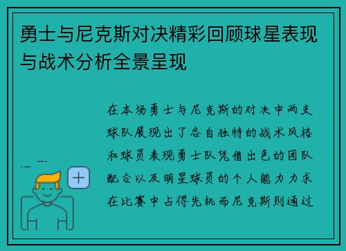 勇士与尼克斯对决精彩回顾球星表现与战术分析全景呈现