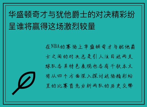 华盛顿奇才与犹他爵士的对决精彩纷呈谁将赢得这场激烈较量