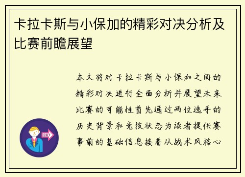卡拉卡斯与小保加的精彩对决分析及比赛前瞻展望