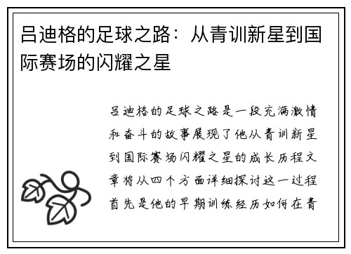 吕迪格的足球之路：从青训新星到国际赛场的闪耀之星
