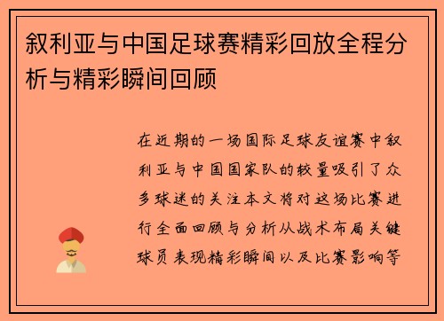 叙利亚与中国足球赛精彩回放全程分析与精彩瞬间回顾