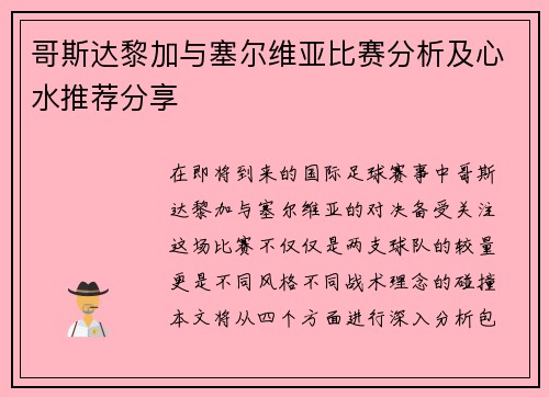 哥斯达黎加与塞尔维亚比赛分析及心水推荐分享