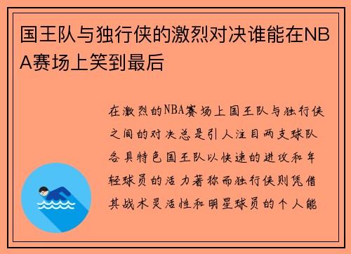 国王队与独行侠的激烈对决谁能在NBA赛场上笑到最后