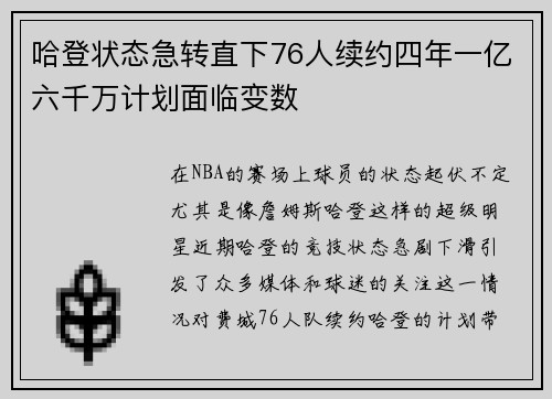 哈登状态急转直下76人续约四年一亿六千万计划面临变数