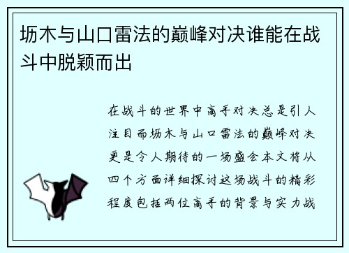 坜木与山口雷法的巅峰对决谁能在战斗中脱颖而出