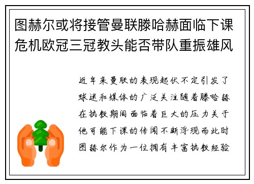 图赫尔或将接管曼联滕哈赫面临下课危机欧冠三冠教头能否带队重振雄风