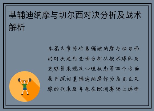 基辅迪纳摩与切尔西对决分析及战术解析