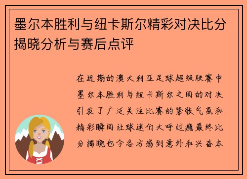 墨尔本胜利与纽卡斯尔精彩对决比分揭晓分析与赛后点评