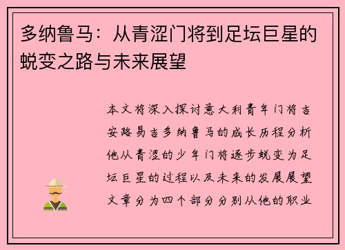 多纳鲁马：从青涩门将到足坛巨星的蜕变之路与未来展望