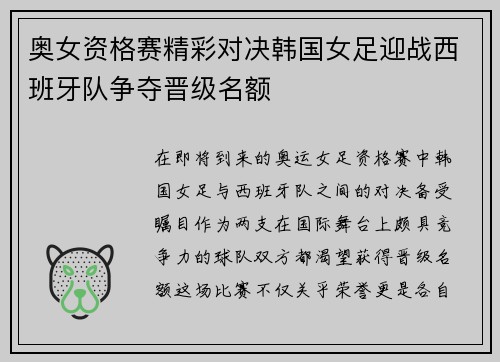 奥女资格赛精彩对决韩国女足迎战西班牙队争夺晋级名额