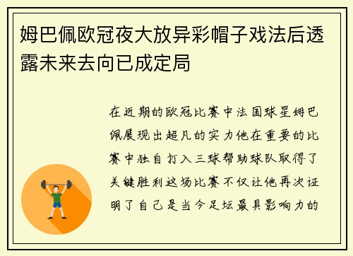 姆巴佩欧冠夜大放异彩帽子戏法后透露未来去向已成定局
