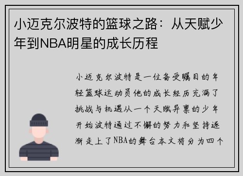 小迈克尔波特的篮球之路：从天赋少年到NBA明星的成长历程