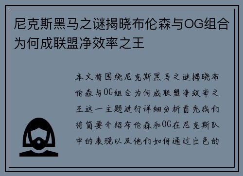 尼克斯黑马之谜揭晓布伦森与OG组合为何成联盟净效率之王