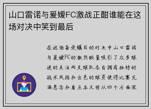 山口雷诺与爰嫒FC激战正酣谁能在这场对决中笑到最后