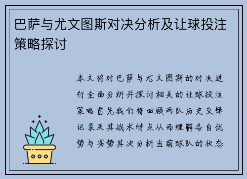 巴萨与尤文图斯对决分析及让球投注策略探讨