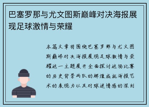 巴塞罗那与尤文图斯巅峰对决海报展现足球激情与荣耀
